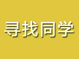 峰峰寻找同学