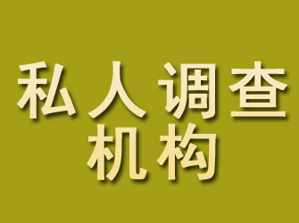 峰峰私人调查机构