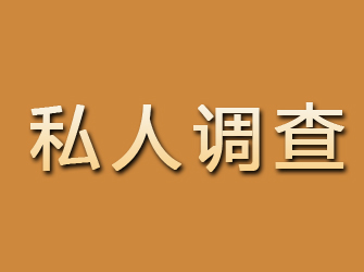 峰峰私人调查